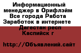 Информационный менеджер в Орифлэйм - Все города Работа » Заработок в интернете   . Дагестан респ.,Каспийск г.